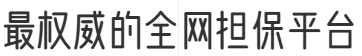 最权威的全网担保平台