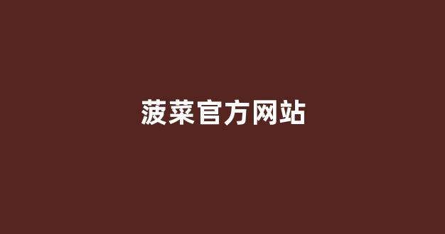 英雄联盟菠菜网