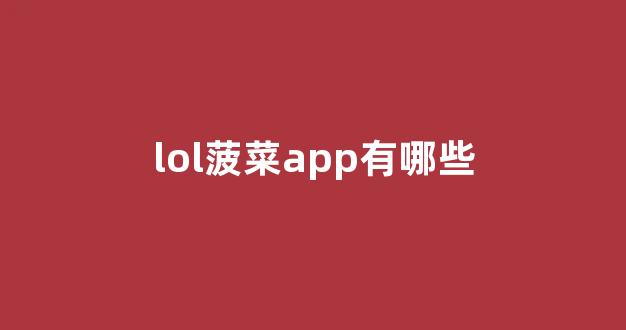 网络菠菜网