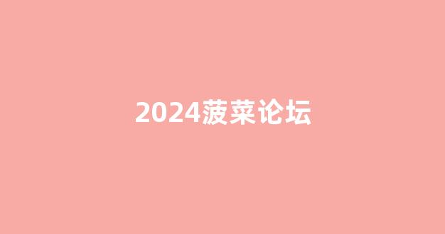 菠菜公司网址