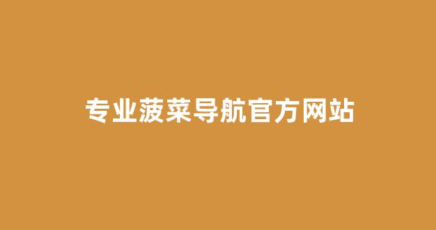 菠菜公司评级