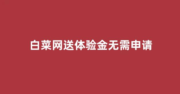 2024最新菠菜网