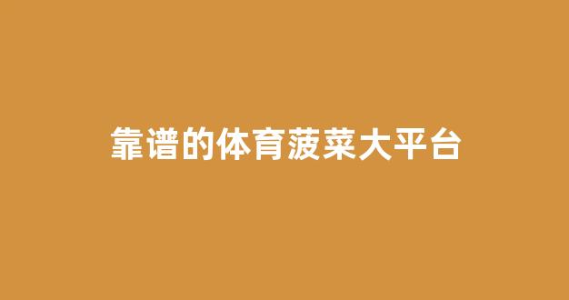 菠菜大平台