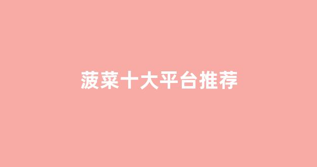 菠菜网注册