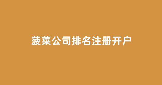 菠菜公司网站开户