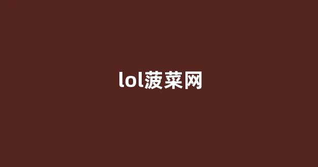 最新免费菠菜论坛