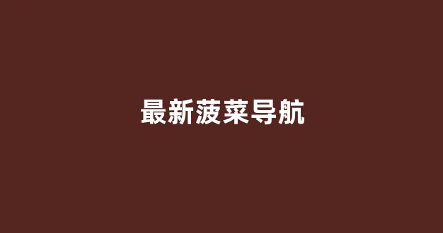 菠菜论坛网站大全