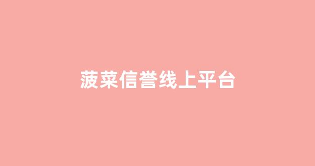 白菜网站开户
