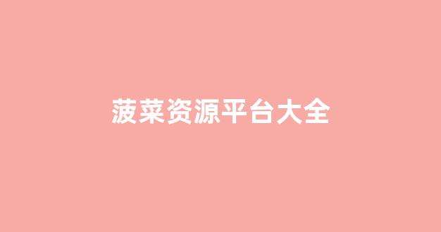 菠菜评级