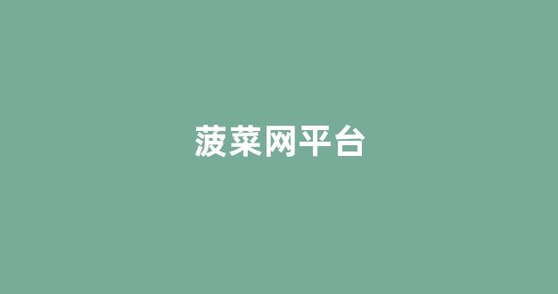 菠菜公司网站开户