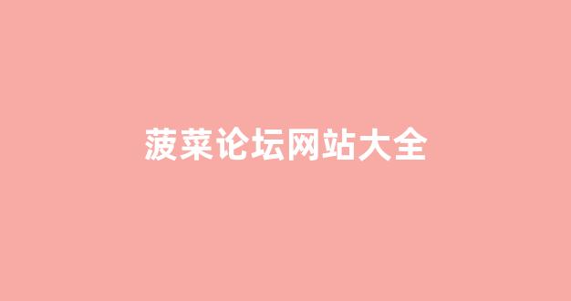 菠菜技术交流论坛