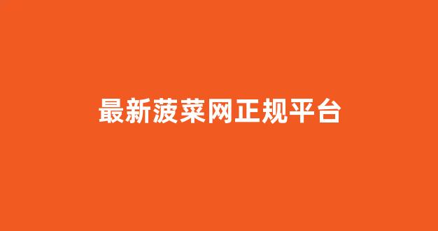 专业菠菜导航官网