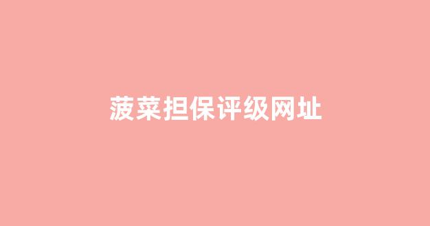 最新免费菠菜论坛