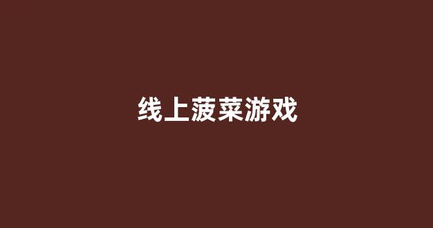 菠菜信誉线上平台