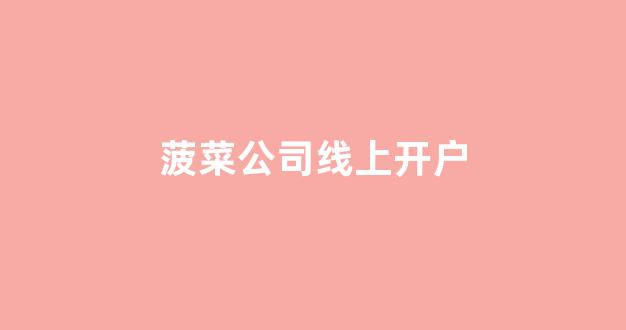 世界菠菜公司排行榜