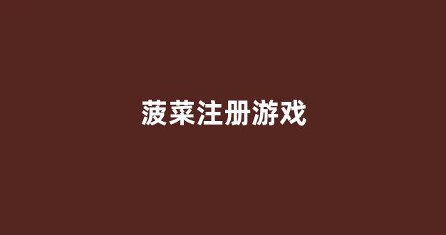 菠菜担保网平台