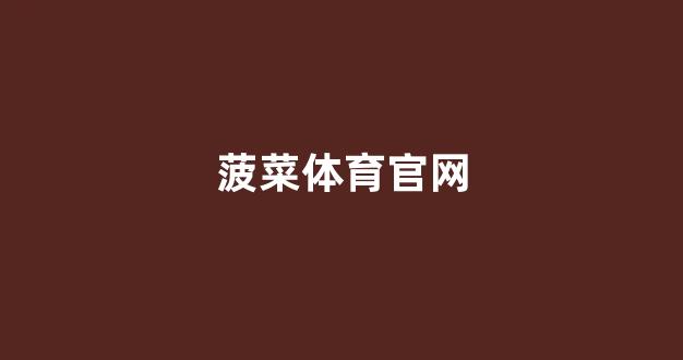 谁有菠菜论坛网站