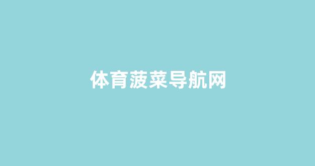 线上菠菜开户