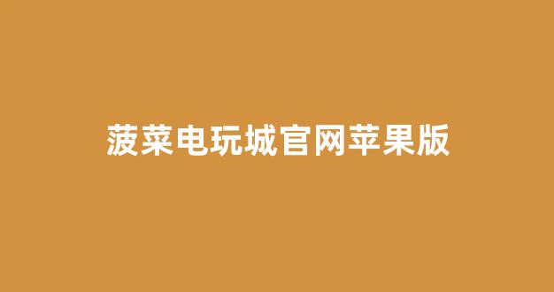 体育菠菜导航网