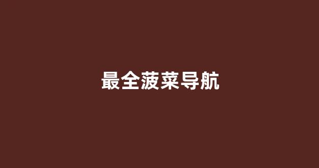 线上菠菜注册