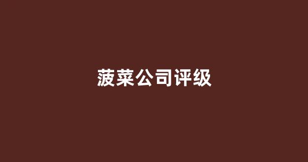 菠菜信用网