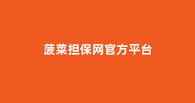 菠菜担保网官方平台