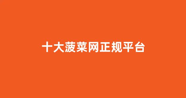 菠菜信用平台