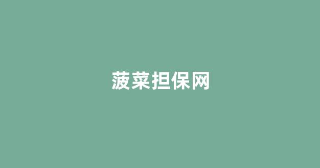 菠菜信用盘