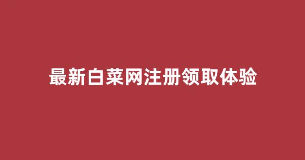 赌场送免费体验金