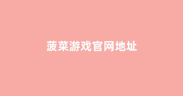 菠菜评级排行