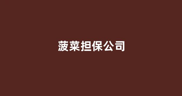 专业菠菜导航官方网站