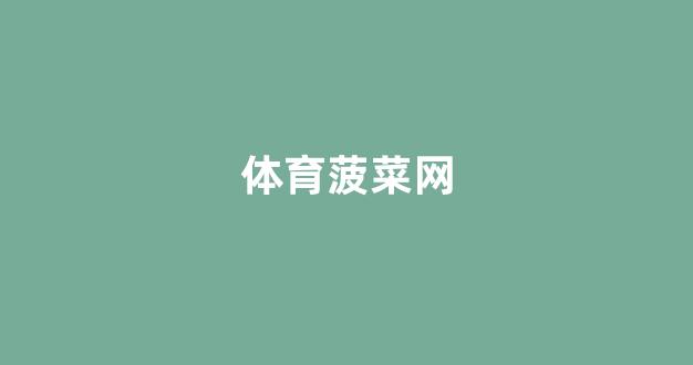 白菜导航