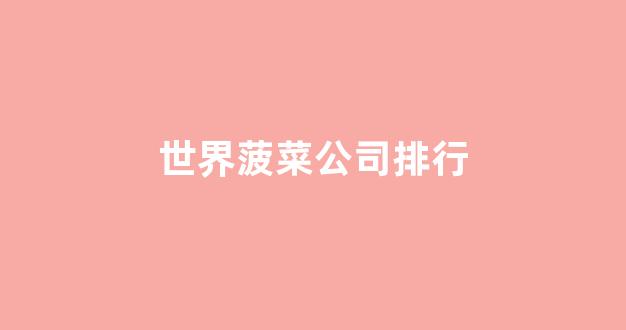 十大菠菜软件