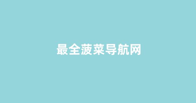 菠菜信誉网