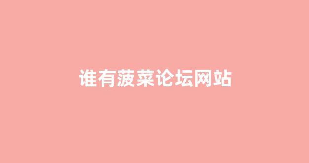 白菜导航站