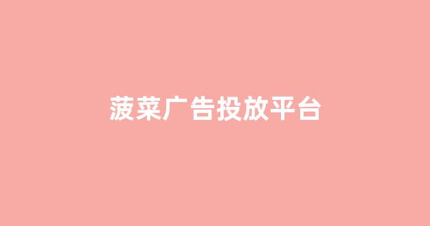 菠菜网址