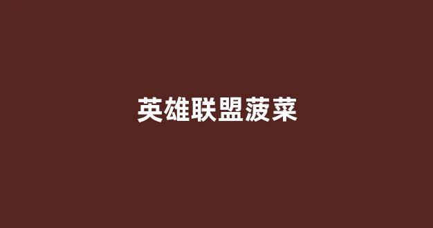 线上菠菜导航网