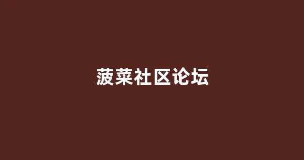 菠菜全讯