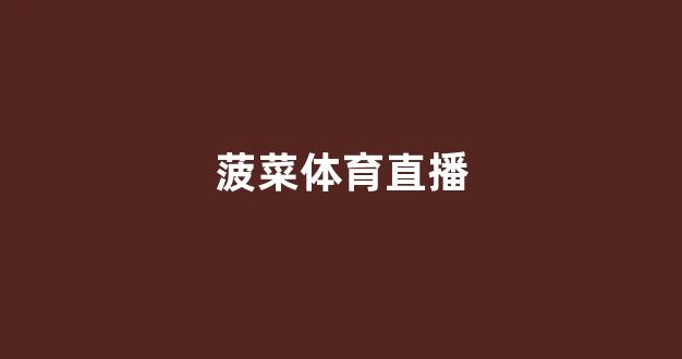 菠菜信誉评级